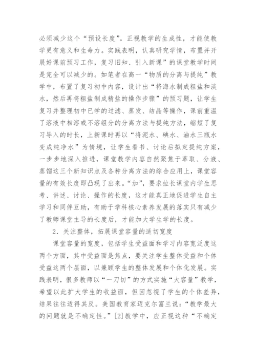 化学课堂容量如何把控论文.docx