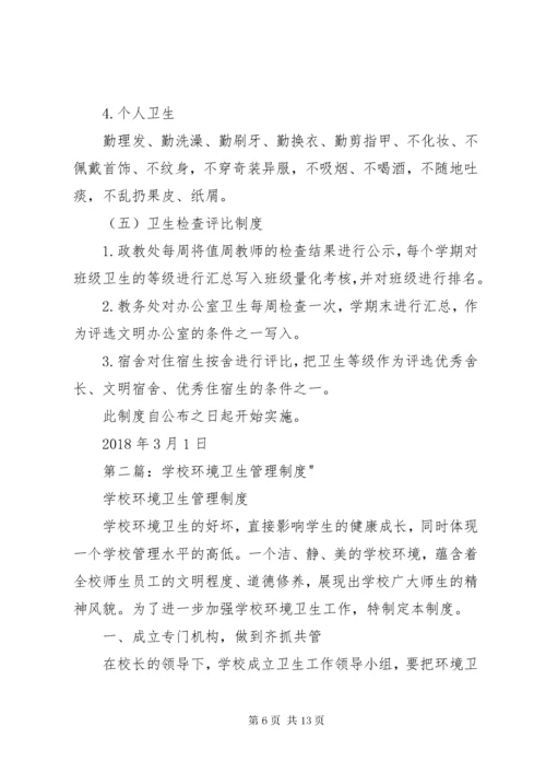 学校环境卫生管理制度1.docx