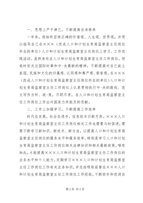 人口和计划生育局监察室主任最新个人年度总结范文,监察室主任个人总结.docx