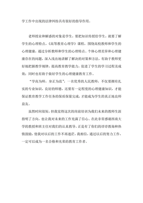 高校教师岗前师德培训心得