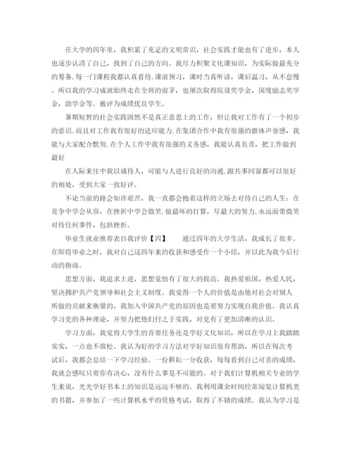 精编之毕业生就业推荐表自我评价范文.docx