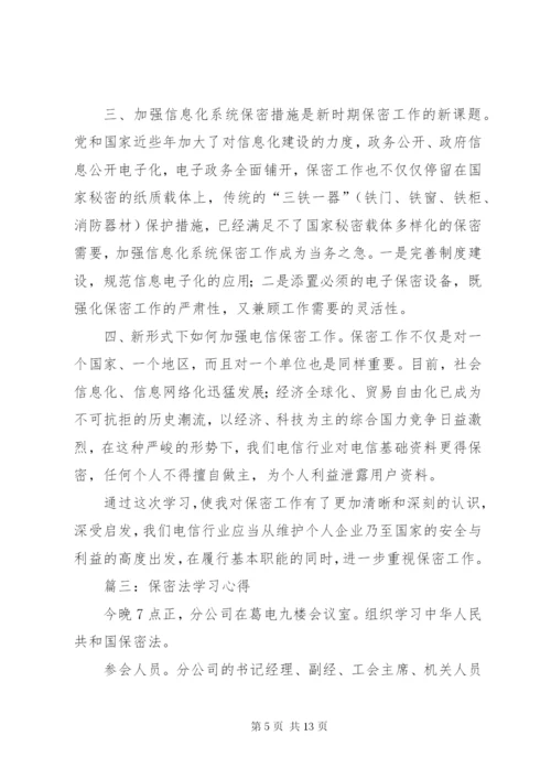 最新精编之第一篇：保密法学习心得篇一：保密法学习心得.docx