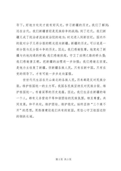 学习新疆三史心得体会编辑精选.docx