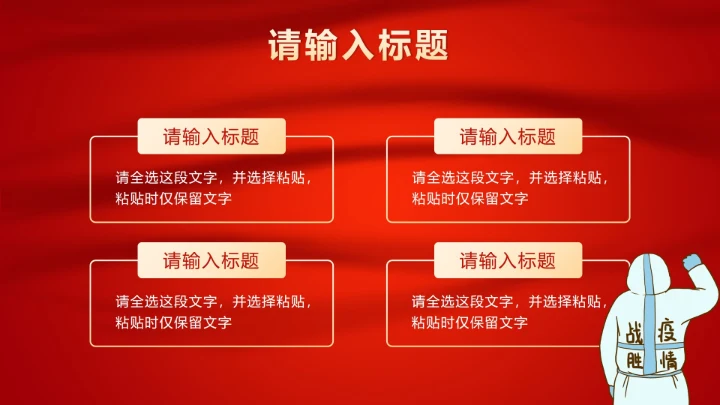 红色疫情防控方案PPT模板