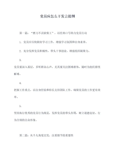 党员应怎么干发言提纲