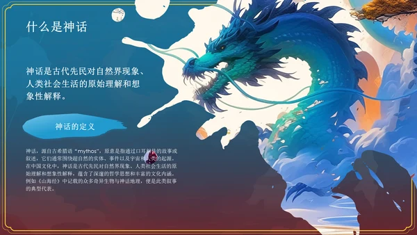 蓝色水墨风神话故事《千年应龙》PPT模板