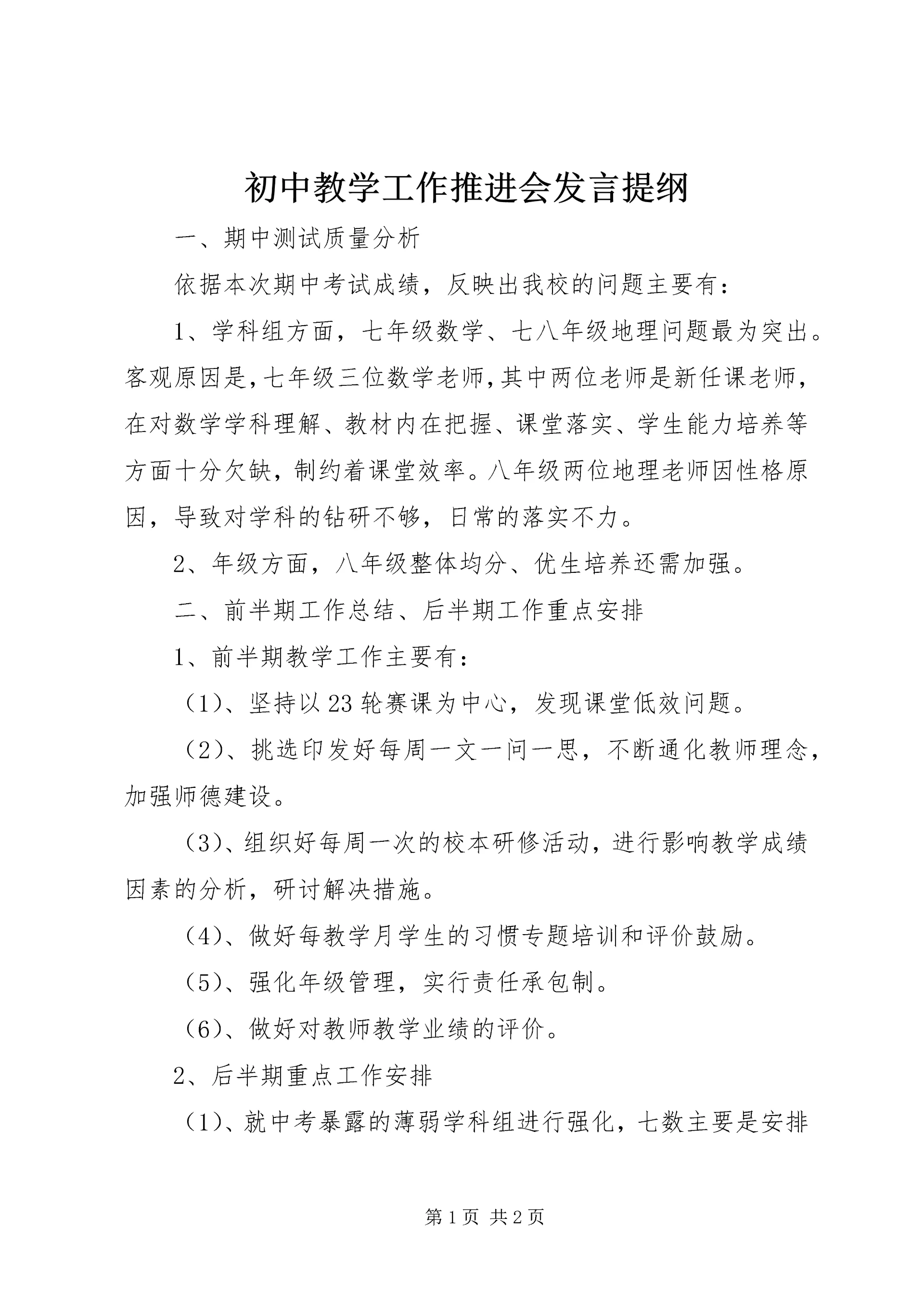 初中教学工作推进会发言提纲.docx