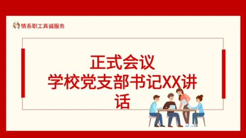 情系职工真诚服务职工代表大会通用PPT模板