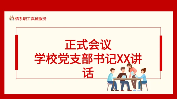 情系职工真诚服务职工代表大会通用PPT模板