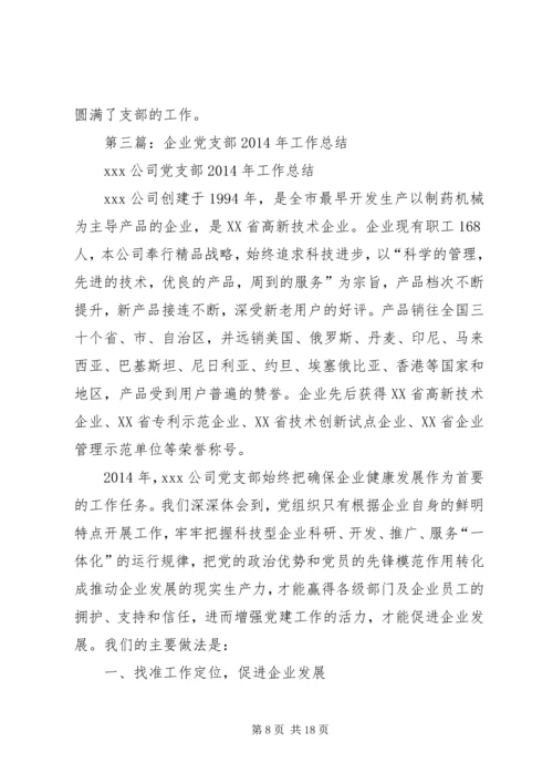 企业党支部年终工作总结.docx