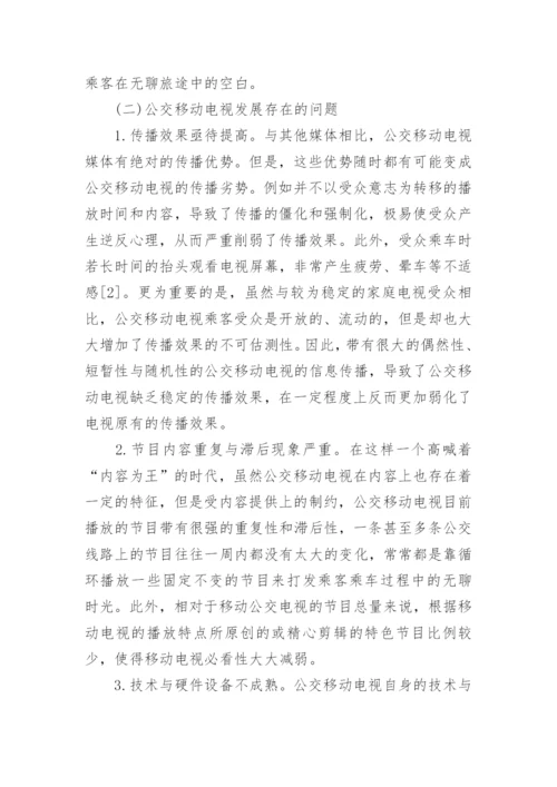 公交移动电视的现状及策略文学论文.docx