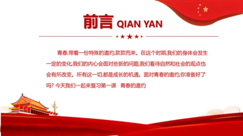 第1课  青春的邀约   复习课件