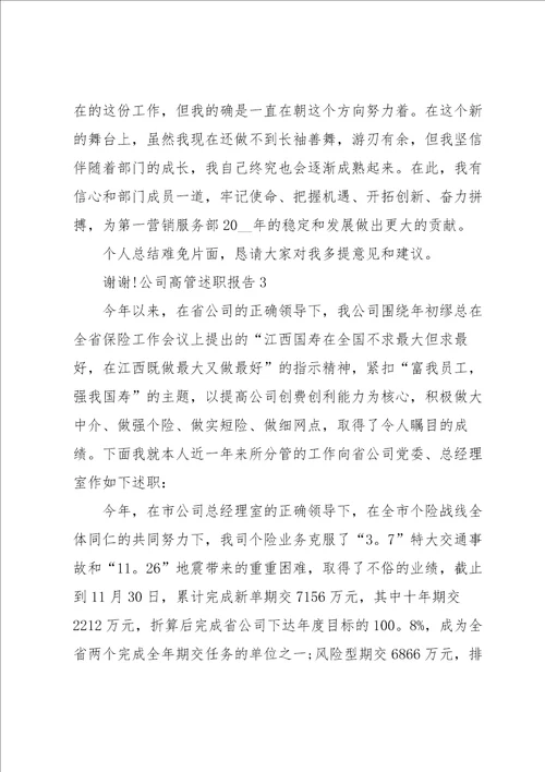 公司高管述职报告集锦8篇