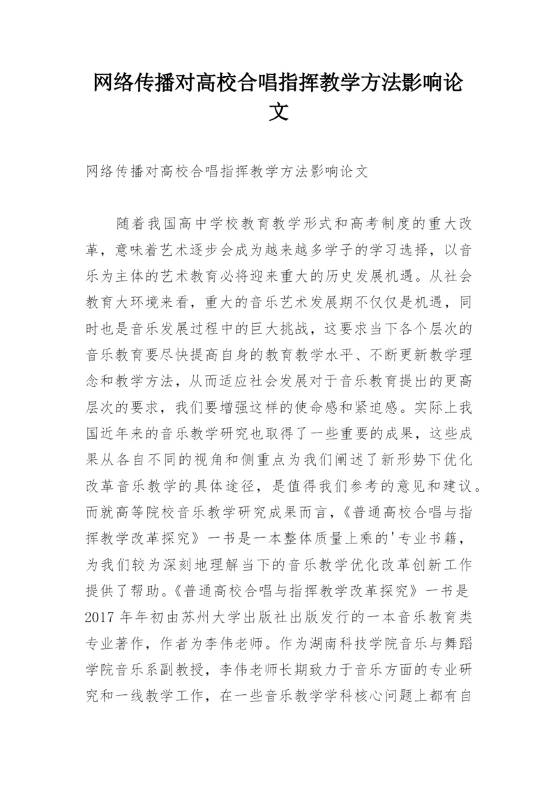 网络传播对高校合唱指挥教学方法影响论文.docx