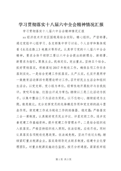 学习贯彻落实十八届六中全会精神情况汇报.docx