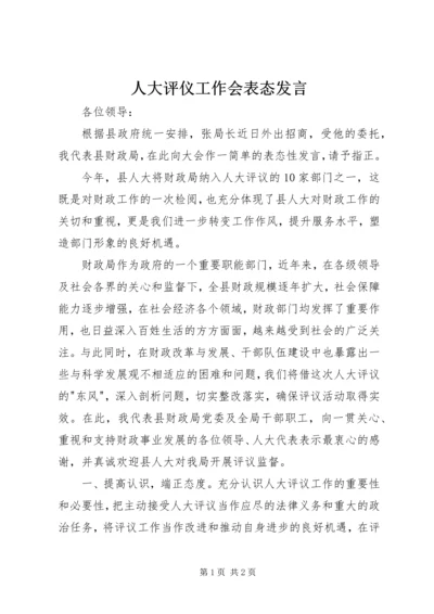 人大评仪工作会表态讲话.docx