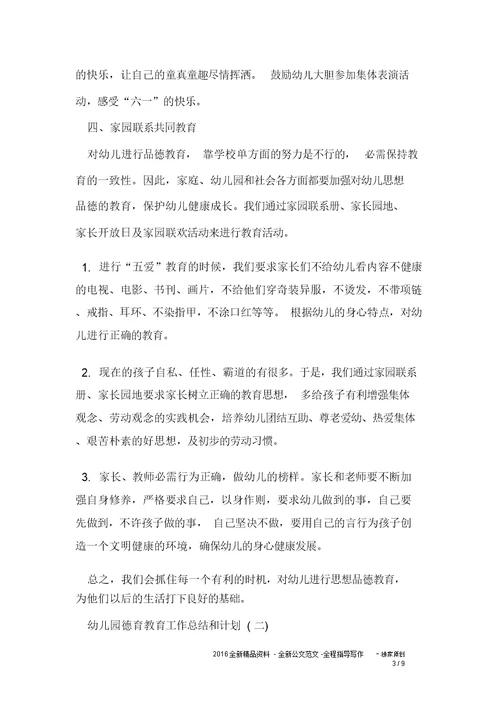 幼儿园教学德育教育工作计划及计划