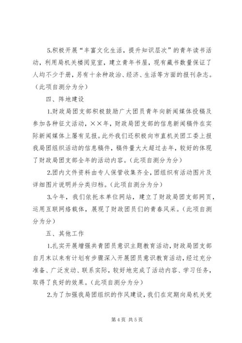 团支部目标管理考核自查情况报告 (4).docx