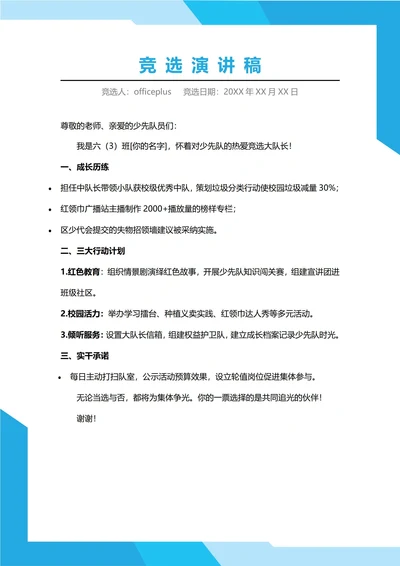 少先队大队长竞选演讲稿