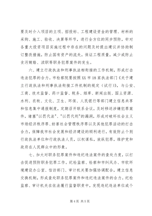 全市预防职务犯罪工作意见.docx