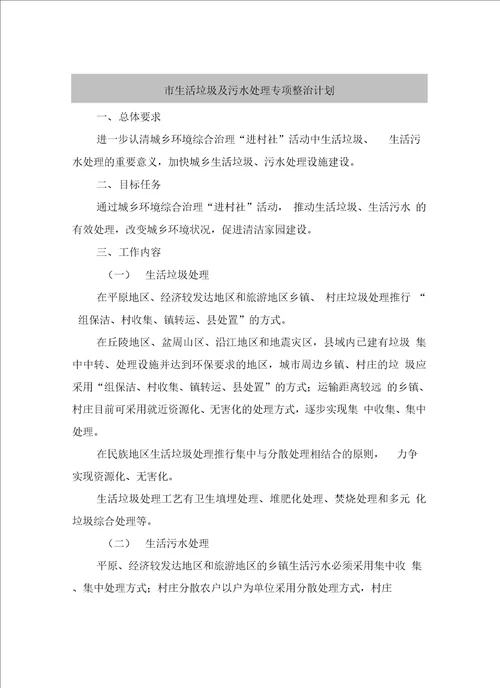 市生活垃圾及污水处理专项整治计划