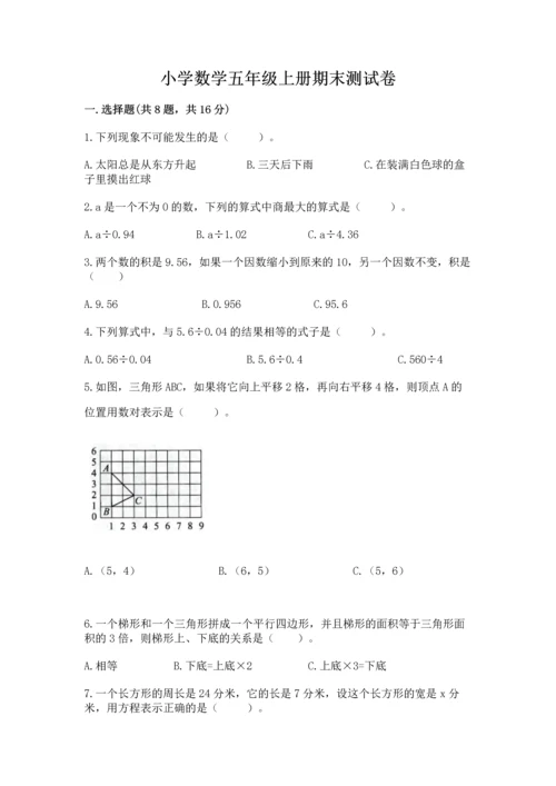 小学数学五年级上册期末测试卷含完整答案【典优】.docx