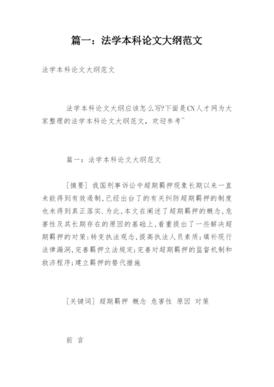 篇一：法学本科论文大纲范文.docx