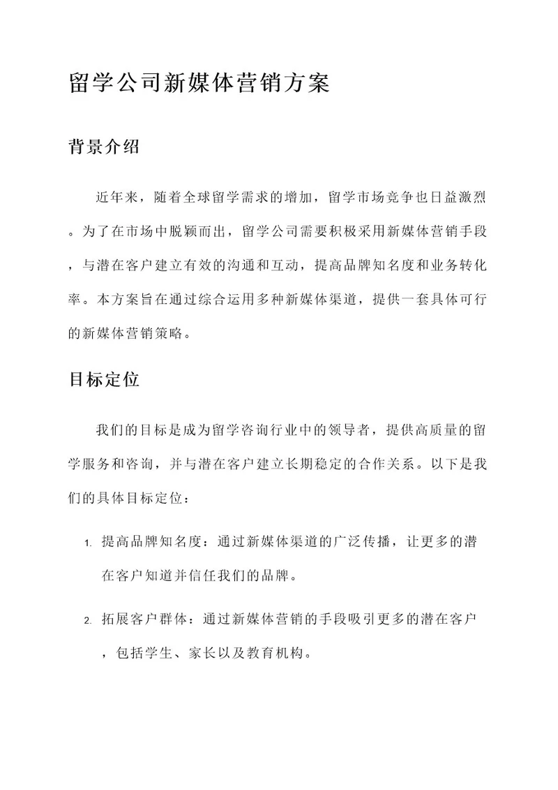 留学公司新媒体营销方案