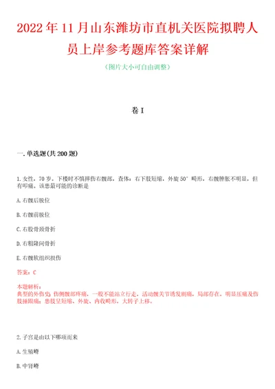 2022年11月山东潍坊市直机关医院拟聘人员上岸参考题库答案详解