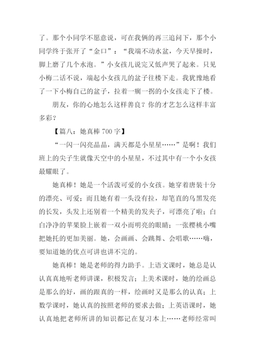 她真棒作文0.docx