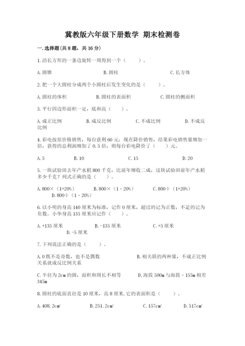 冀教版六年级下册数学 期末检测卷及参考答案一套.docx
