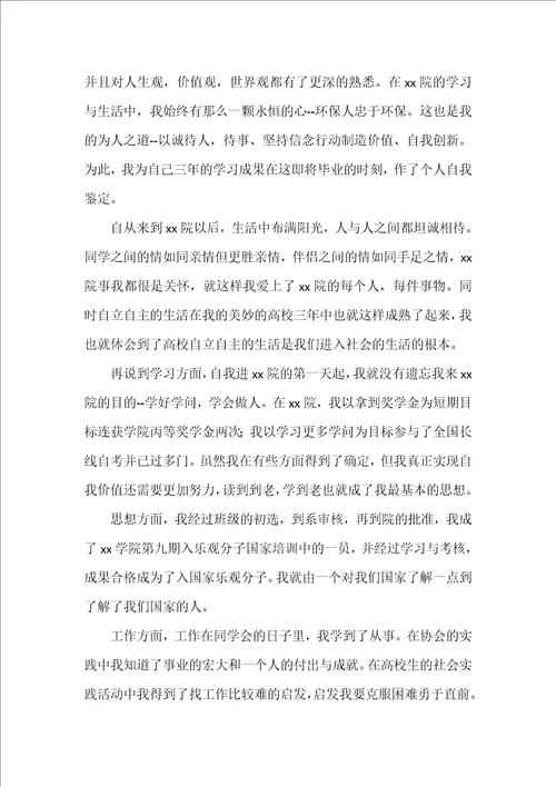 毕业自我鉴定中专生5篇