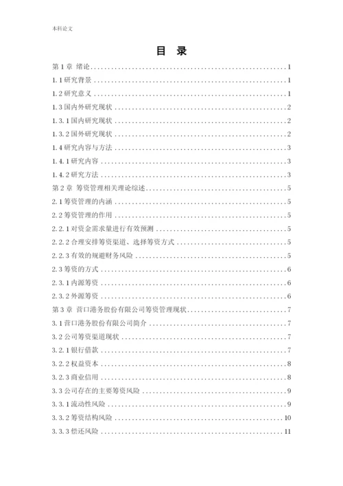 166020601_于宁馨_[论文]营口港务股份有限公司筹资问题研究.docx