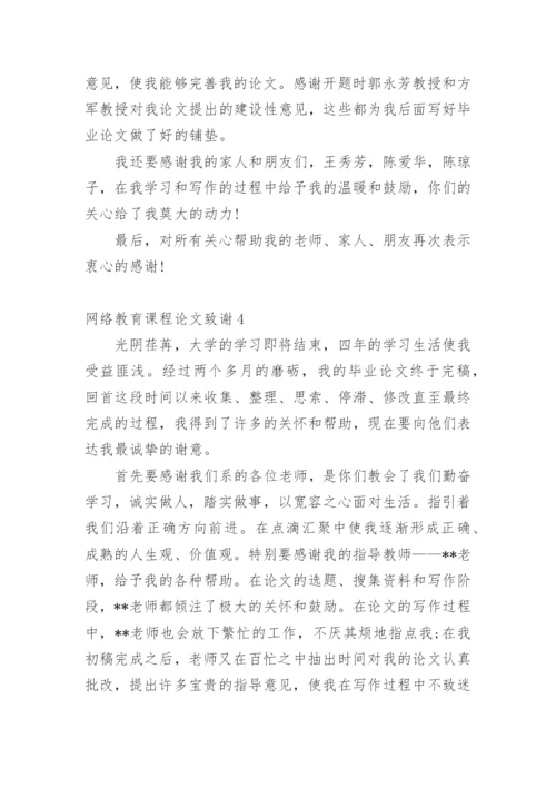 网络教育课程论文致谢.docx
