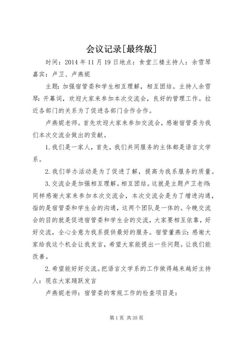 会议记录[最终版].docx