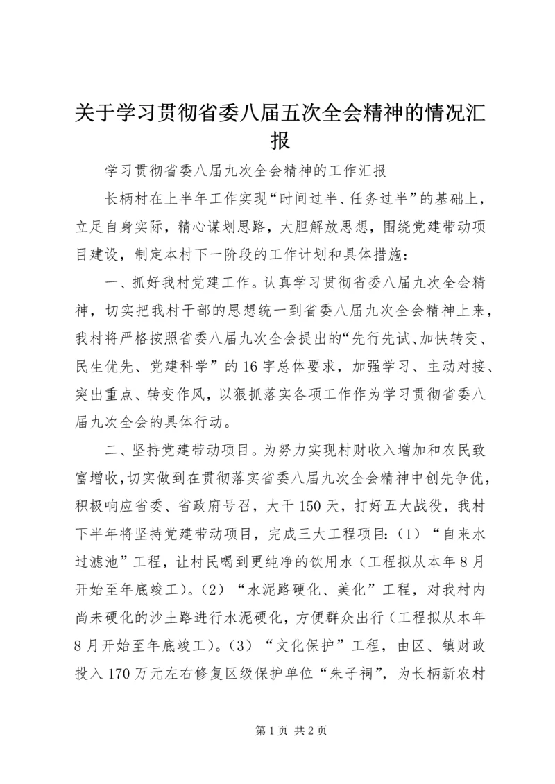 关于学习贯彻省委八届五次全会精神的情况汇报.docx