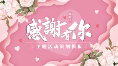 感恩节感谢有你主题活动策划通用PPT模板
