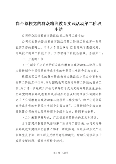 岗台总校党的群众路线教育实践活动第二阶段小结 (5).docx