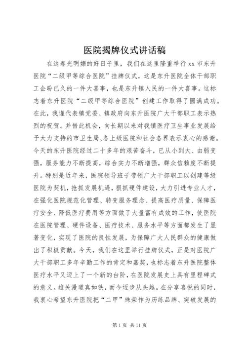 医院揭牌仪式讲话稿_1.docx