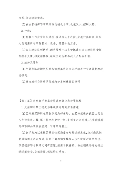 应急规程15篇0.docx