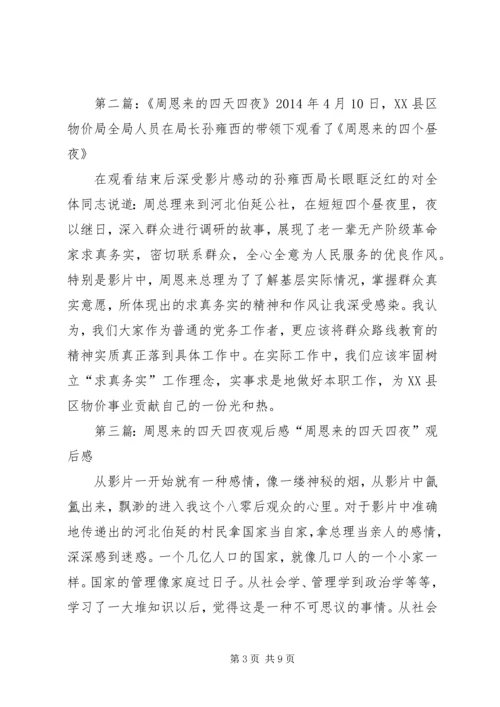观看《周恩来的四天四夜》感想.docx