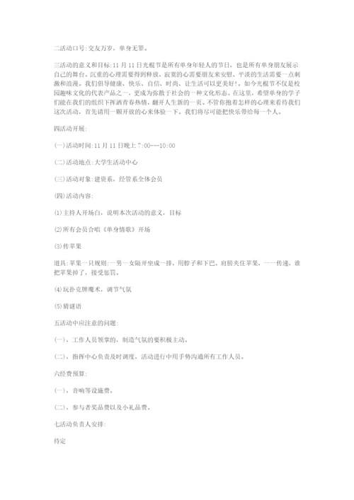 最新校园“光棍节”活动策划书.docx