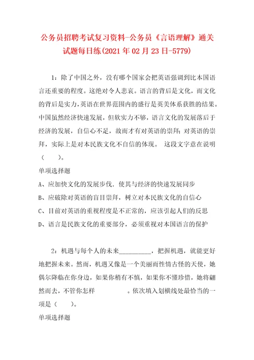 公务员招聘考试复习资料公务员言语理解通关试题每日练2021年02月23日5779