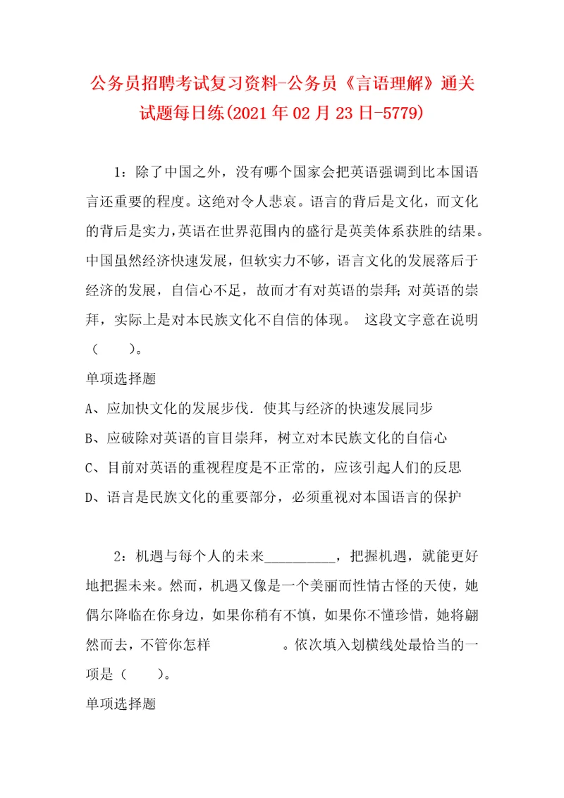 公务员招聘考试复习资料公务员言语理解通关试题每日练2021年02月23日5779