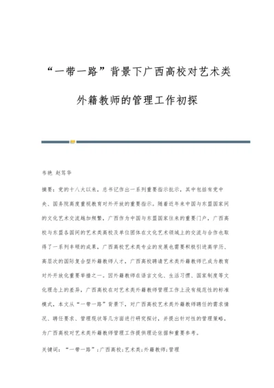 一带一路背景下广西高校对艺术类外籍教师的管理工作初探.docx