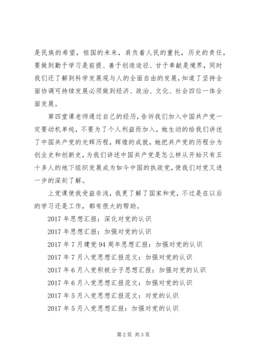 思想汇报20XX年：加强对党的认识.docx