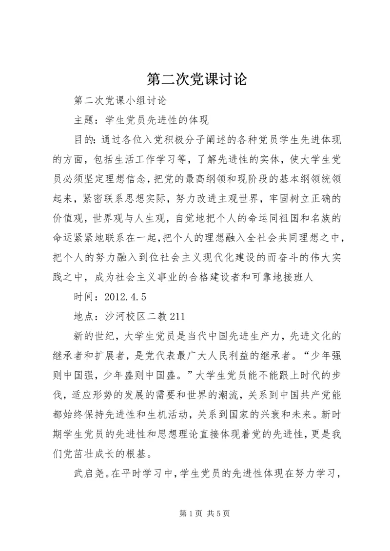 第二次党课讨论 (2).docx