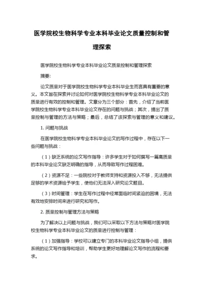 医学院校生物科学专业本科毕业论文质量控制和管理探索.docx