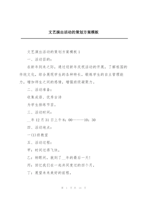 文艺演出活动的策划方案模板.docx