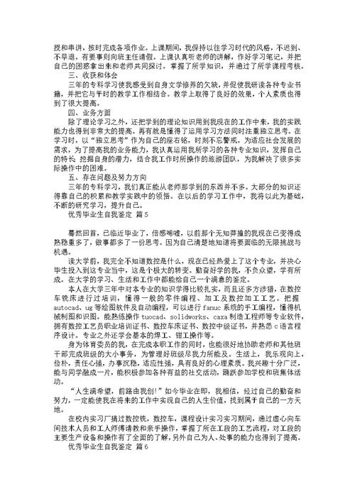 优秀毕业生自我鉴定汇总7篇